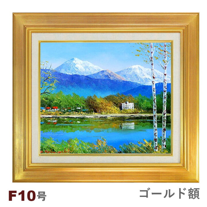 楽天市場】☆ 油彩画 小林幸三 F10号 「白樺湖」額入り 油絵 風景画 