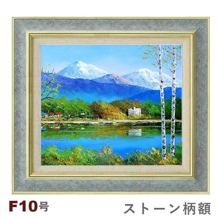 楽天市場】☆ 油彩画 小林幸三 F10号 「白樺湖」額入り 油絵 風景画 