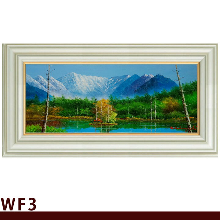 楽天市場】☆ 油彩画 小林幸三 WF3号「田代池」 ヨコ 横長の絵 額入り 