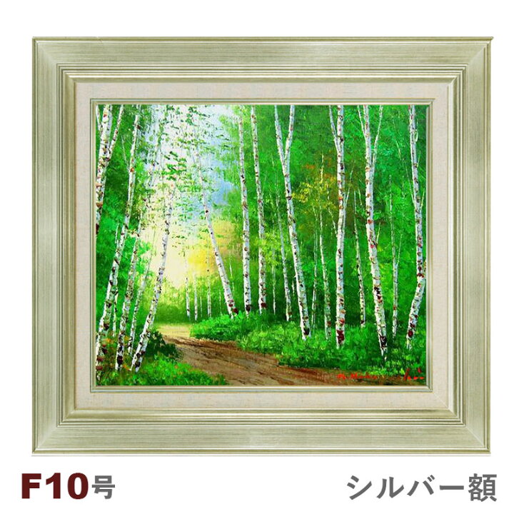 楽天市場】油彩画 小林幸三 「白樺林」 F10号 額入り 油絵 風景画 額装 