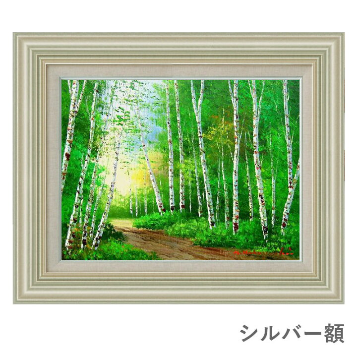楽天市場】油彩画 小林幸三 「白樺林」 F6号 額入り 油絵 風景画 額装  