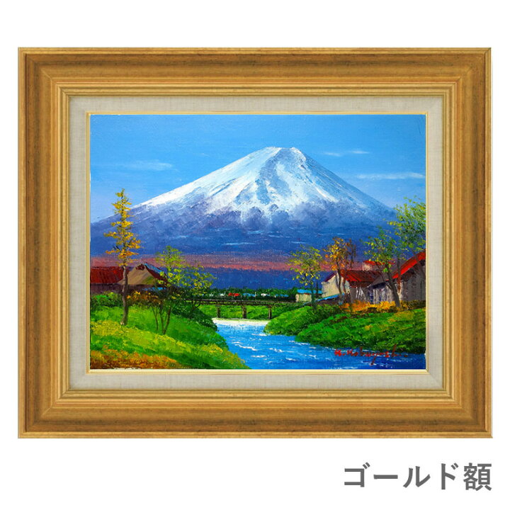 楽天市場】油彩画 小林幸三 「忍野富士」 F6号 額入り 油絵 風景画 