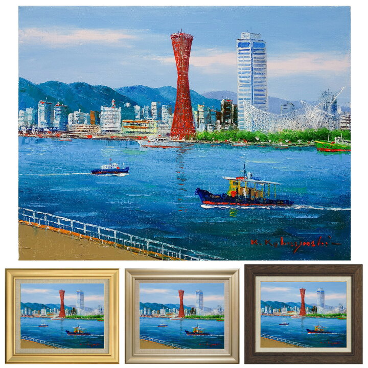 楽天市場】油彩画 小林幸三 「神戸港」 F6号 額入り 油絵 風景画 額装 