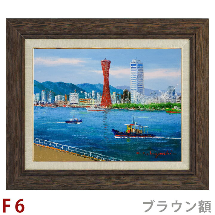 楽天市場】油彩画 小林幸三 「神戸港」 F6号 額入り 油絵 風景画 額装 