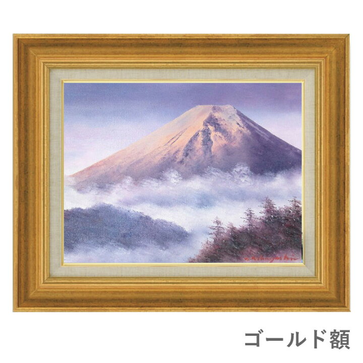 楽天市場】油彩画 小林幸三 「黎明富士」 F6号 額入り 油絵 風景画 