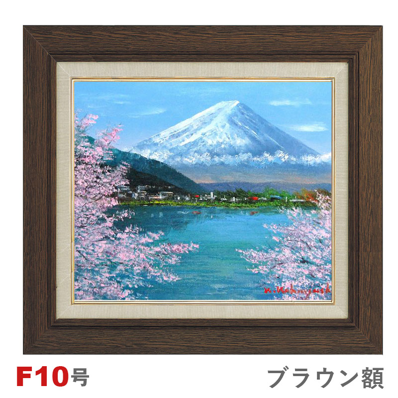 楽天市場】油彩画 小林幸三 「桜と富士」 F10号 額入り 油絵 風景画 