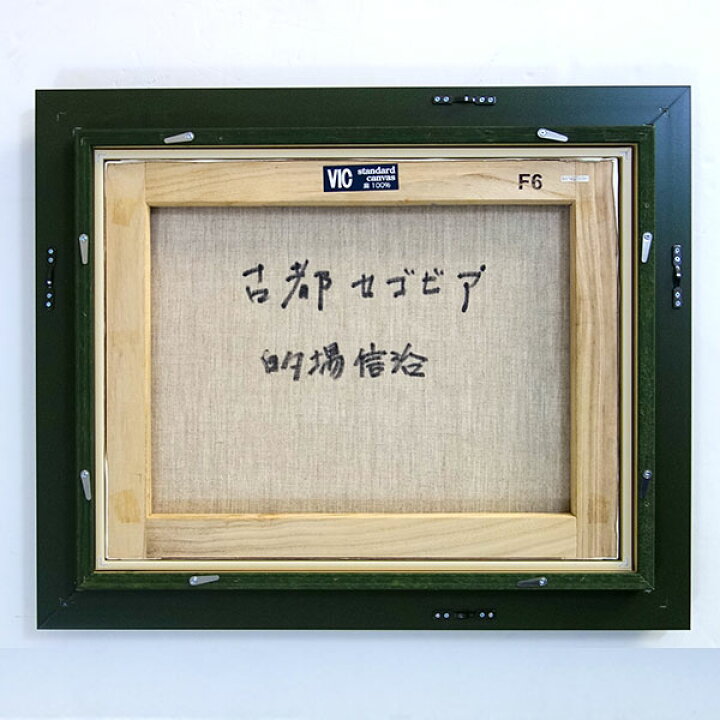 楽天市場】油彩画 的場信治 「古都セゴビア」 F6号 額入り 油絵 風景画  
