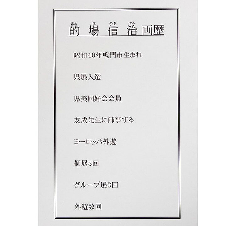 楽天市場】油彩画 的場信治 「古都セゴビア」 F6号 額入り 油絵 風景画  