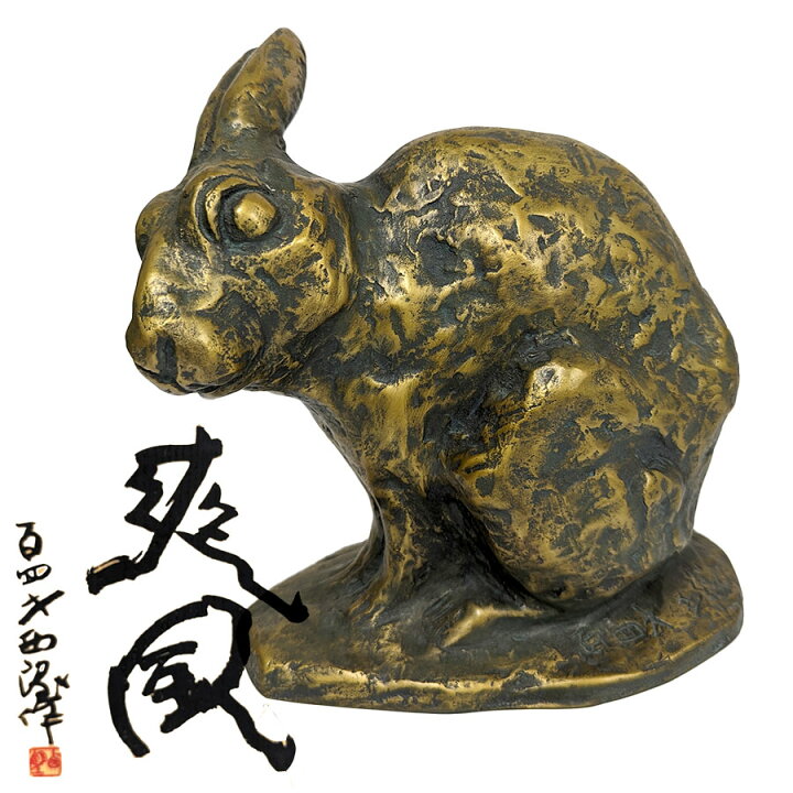 楽天市場】彫刻 北村西望 「爽風」 ブロンズ像 銅像 桐箱付き 百四歳  