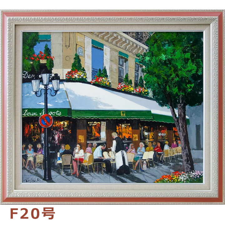 楽天市場】F20号 油彩画 斉藤要 「午後のカフェ」 油絵 額入り 大型 