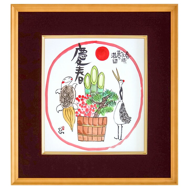 楽天市場】安川眞慈 「慶春」 書画 真筆 肉筆画 手描き 日本画 水墨画 