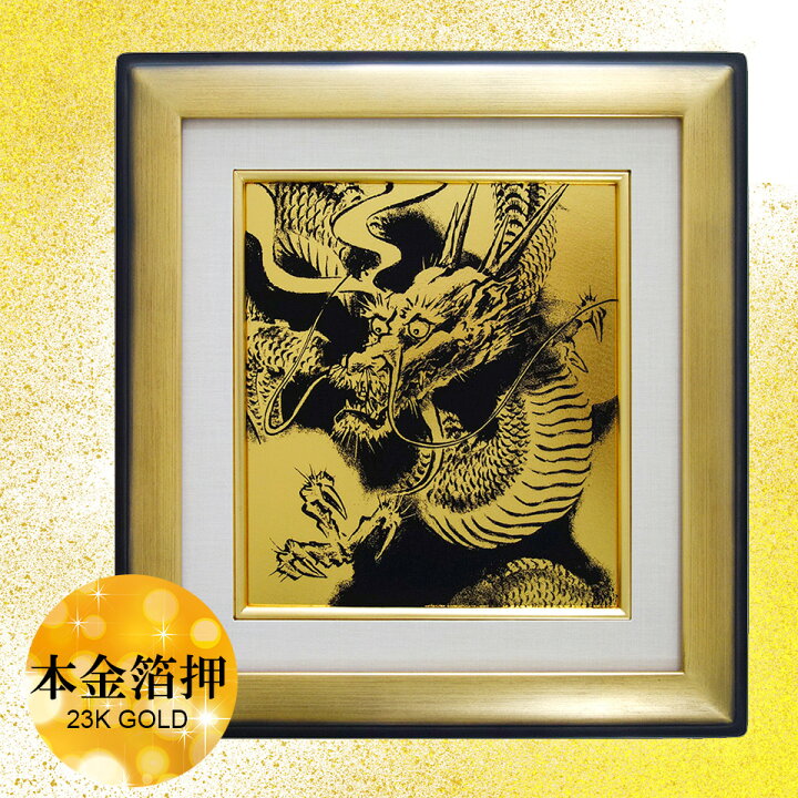 楽天市場】豪華！本金押箔 「開運 黄金龍」 色紙額 高級額入り 令和6年 