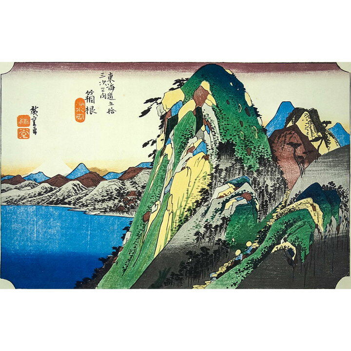 楽天市場】安藤広重／筆 東海道五十三次「箱根 湖水図」 保永堂版 美術 
