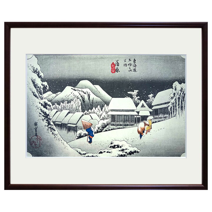 楽天市場】【SOLD OUT】安藤広重／筆 東海道五十三次「蒲原 夜之雪 