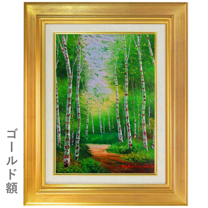 楽天市場】油彩画 小林幸三 「白樺林（タテ）」 F6号 額入り 油絵 風景  