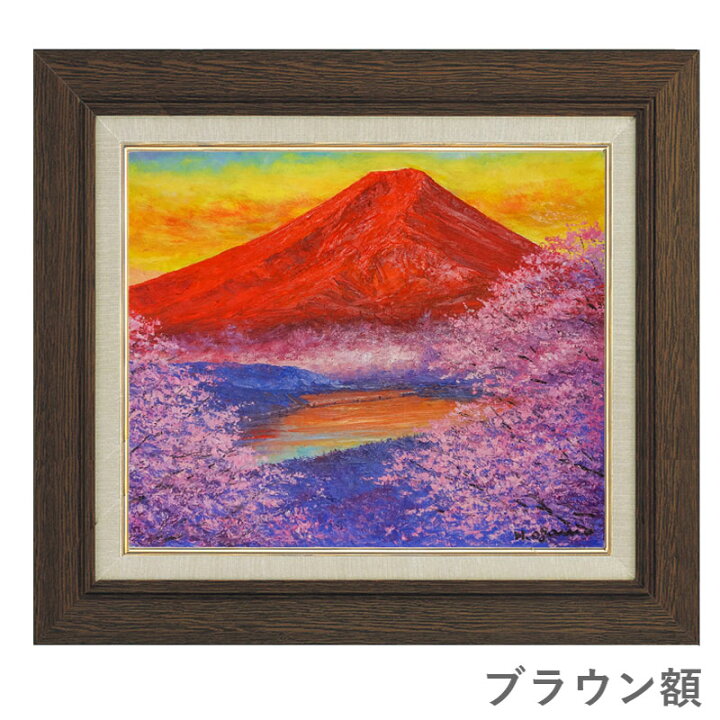 楽天市場】油彩画 F10号 小川久雄「赤富士に桜」 真筆 額入り 額装絵画 