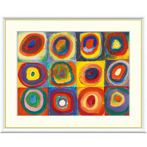 カンディンスキー「色の研究」 F4号/F6号 高精彩工芸画 複製画 額付き 抽象画 前衛芸術家 エルミタージュ美術館(ロシア)所蔵