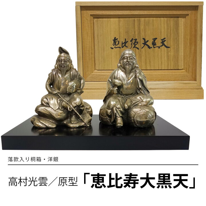 楽天市場】仏像 彫刻 高村光雲／原型 「恵比寿大黒天」 洋銀 白銅製 