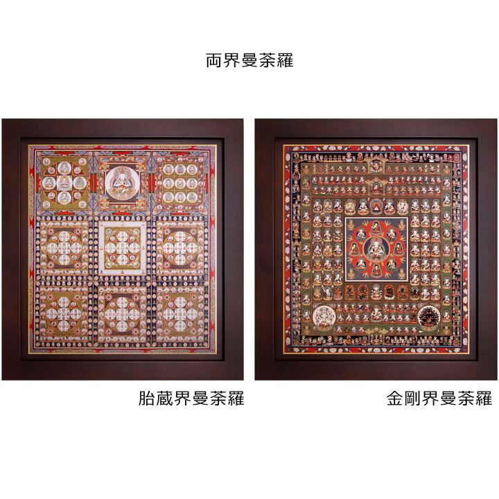 楽天市場】【限定品】共木マット色紙額 仏画 「両界曼荼羅」 胎蔵界 