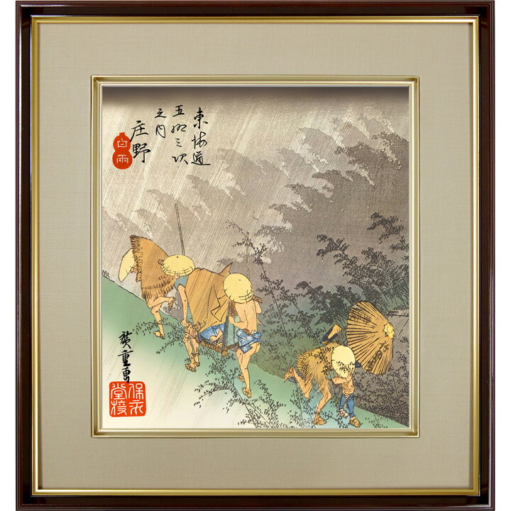 楽天市場】広重「庄野 白雨（しょうのはくう） 」東海道五十三次 歌川 