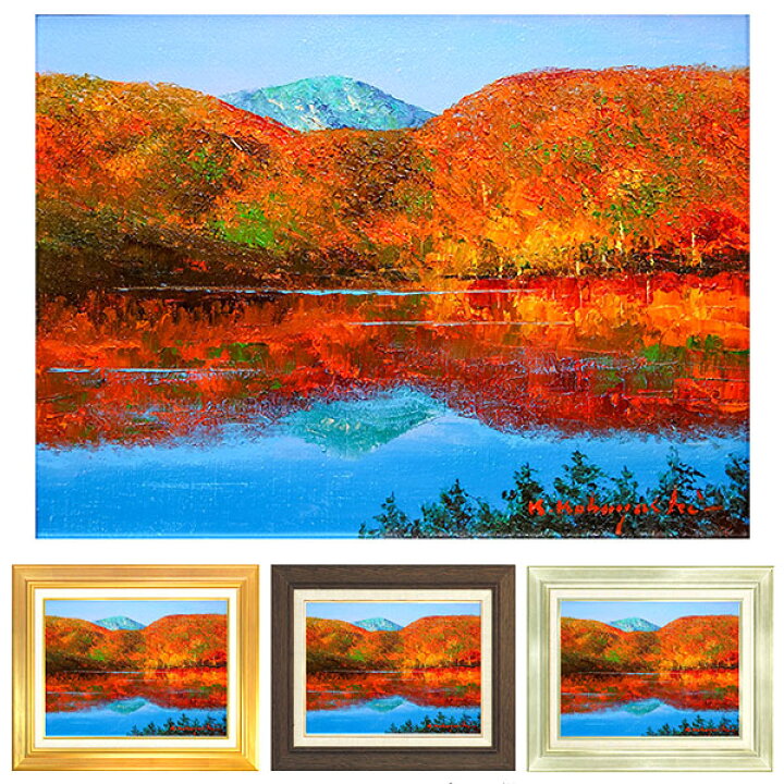 楽天市場】油彩画 小林幸三 「蔦沼」 F6号 額入り 油絵 風景画 額装  