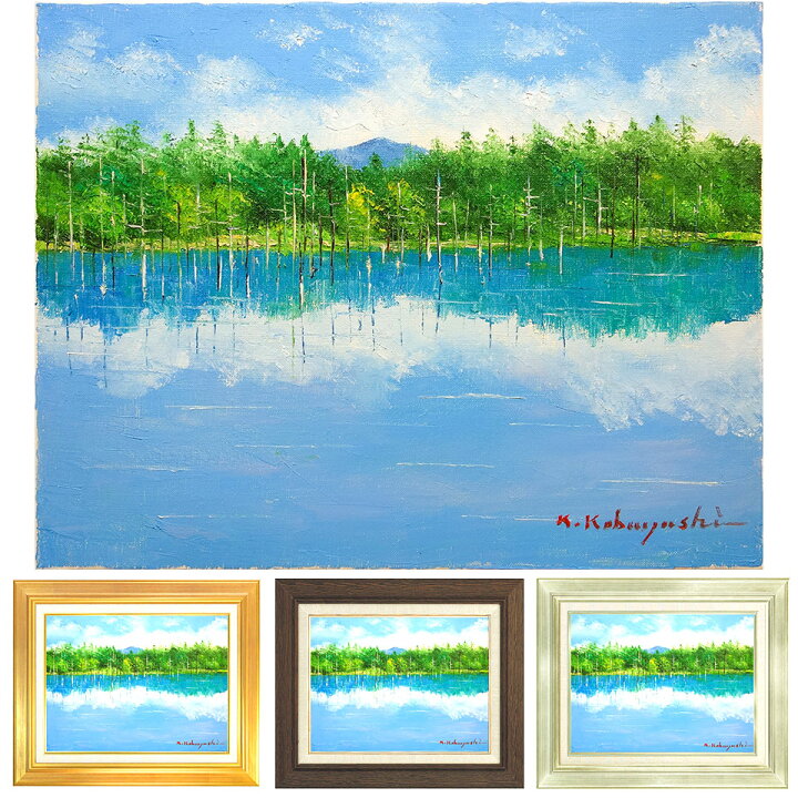 池 の 絵 油彩画 小林幸三 F6号 美瑛 青い池 額入り 油絵 風景