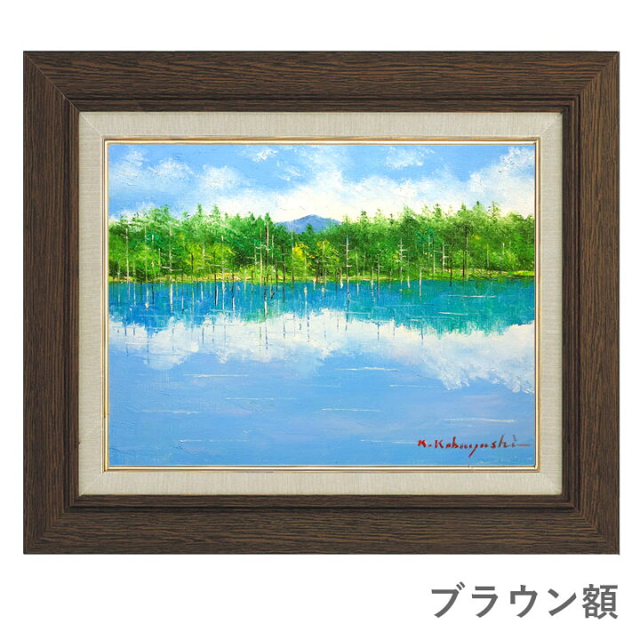 楽天市場】☆ 油彩画 小林幸三 F6号「美瑛 青い池」 額入り 油絵 風景 