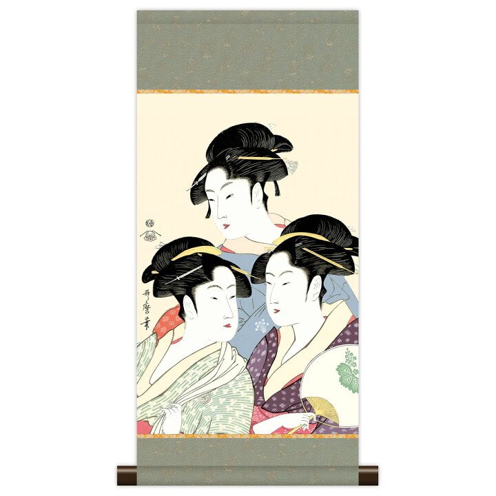楽天市場】掛軸 モダン掛け 喜多川歌麿「寛政の三美人」 高精細工芸画 