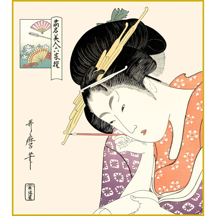 色紙】 荒す 喜多川歌麿「扇屋花扇」 美人画 江戸高名美人六家撰