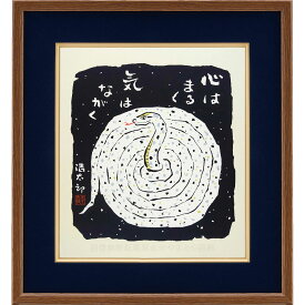 ★ 吉岡浩太郎 「心はまるく気は長く （巳年）」 シルクスクリーン　版画　工芸画　額入り　令和7年　2025年　へび年　縁起もの　白蛇　吉祥慶祝　開運グッズ　厄除け魔除け　金運アップ　生命力