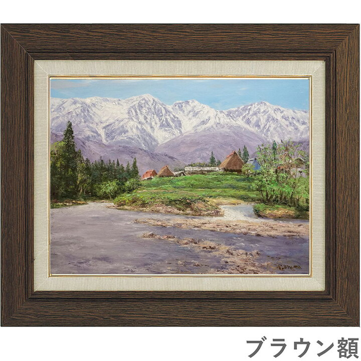 楽天市場】油彩画 F6号 大山功 「北アルプス白馬岳」 真筆 額入り 額装 