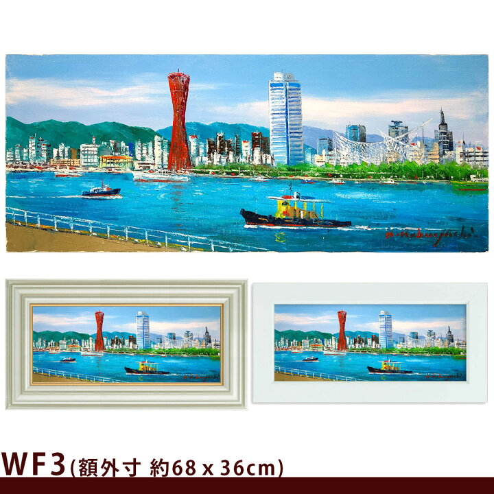 楽天市場】☆ 油彩画 小林幸三 WF3号 「神戸港」 ヨコ 額入り 油絵 