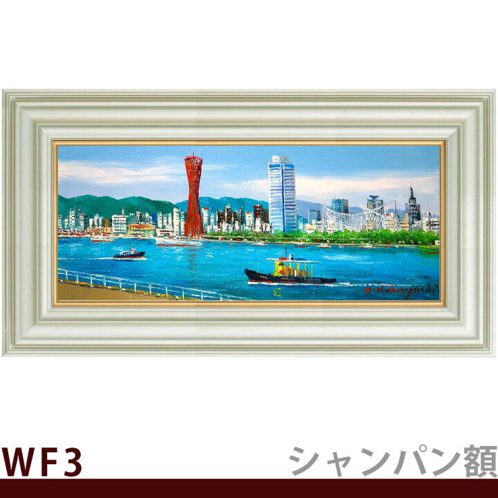 楽天市場】☆ 油彩画 小林幸三 WF3号 「神戸港」 ヨコ 額入り 油絵 