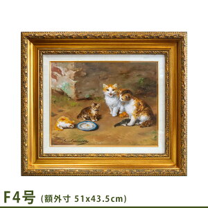★ F4号 アルフレッド・アーサー・ブルネル 「猫の家族」 複製画 額入り 動物画 19世紀の人気猫アート かわいい ねこ キャットアート フランスの画家 ねこ好きな人 YE465