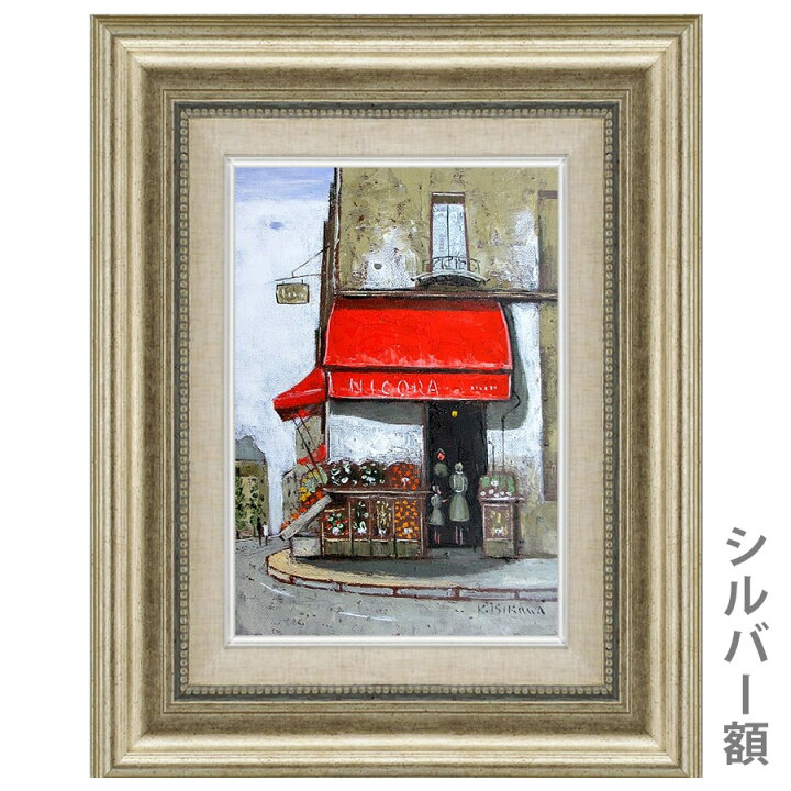 楽天市場】油彩画 石川佳図 「パリの青果店（タテ）」 SM号 額入り 