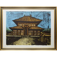 版画 ベルナール・ビュフェ 「奈良 大仏殿」 リトグラフ 額入り 東大寺 日本の古寺 三部作 E.A.（作家保…