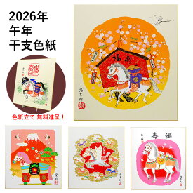 【色紙】 午年・干支の色紙　吉岡浩太郎　干支グッズ　額なし　馬　シルクスクリーン　版画　工芸画　令和8年　2026年　うま年　縁起もの　馬九行く　吉祥慶祝　開運グッズ　厄除け魔除け　商売繁盛　大幸運