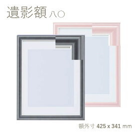 5874 遺影額縁 八〇（内寸379x294mm）慰霊額縁 四つ切写真 木製 マット付き ノングレア 肖像額 葬儀用 写真入れ フォトフレーム フレーム幅29mm 在庫限り