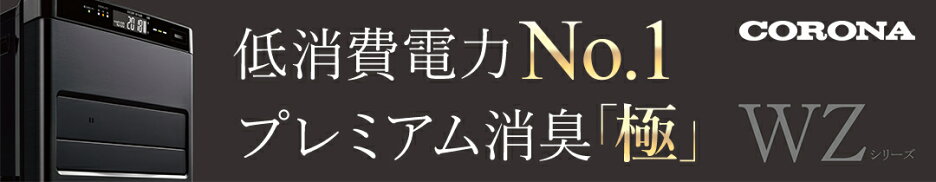 コロナ 石油ファンヒーター WZシリーズ
