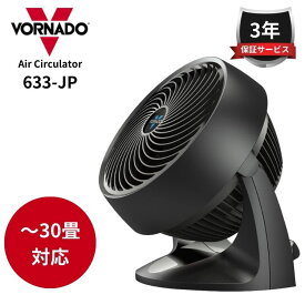 ボルネード サーキュレーター 633-JP-BK ブラック 633JP 633-JP 黒 〜30畳対応 扇風機 換気対策 除湿 熱中症対策 衣類乾燥 パワフル 空気循環