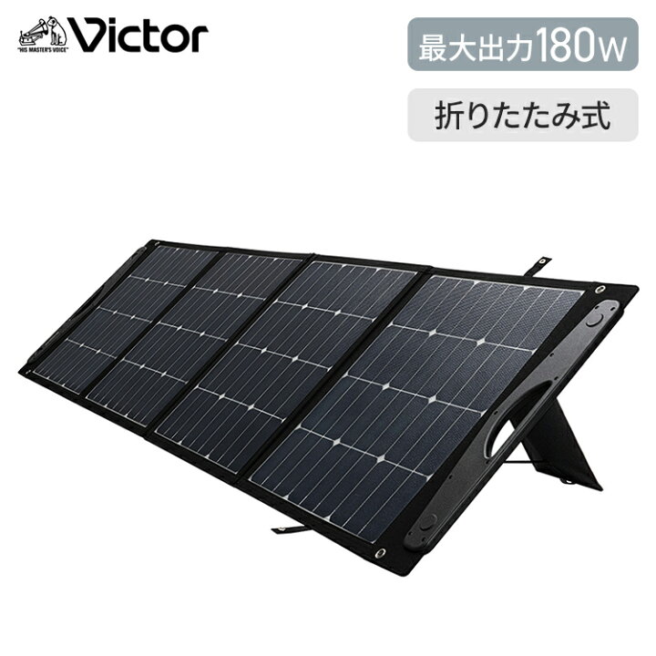 楽天市場】ビクター ポータブルソーラーパネル 折りたたみ ハイパワー 