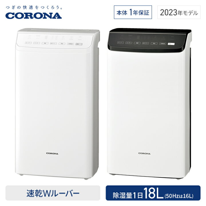 コロナWH-1823除湿機 超美品