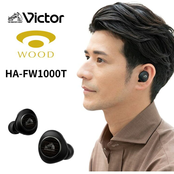 楽天市場】ビクター ワイヤレスイヤホン ウッドコーン HA-FW1000T 
