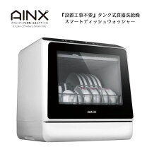楽天市場】ainx 食器洗い乾燥機 ax－s3の通販