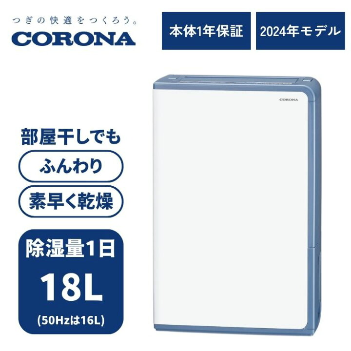 楽天市場】コロナ 衣類乾燥除湿機 Hシリーズ 除湿量1日18L 