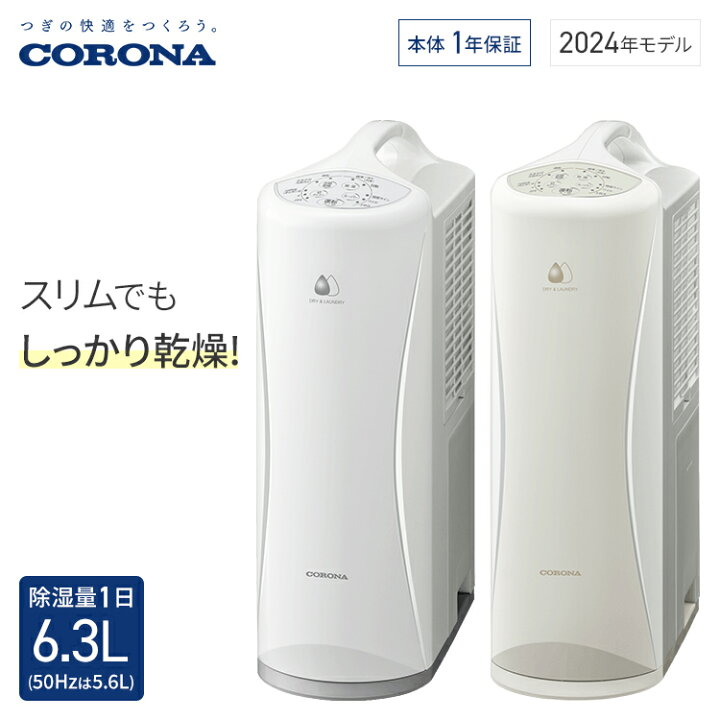 2024年製】コロナ 衣類乾燥除湿機 CD-S6324-W（製品詳細｜Sシリーズ  