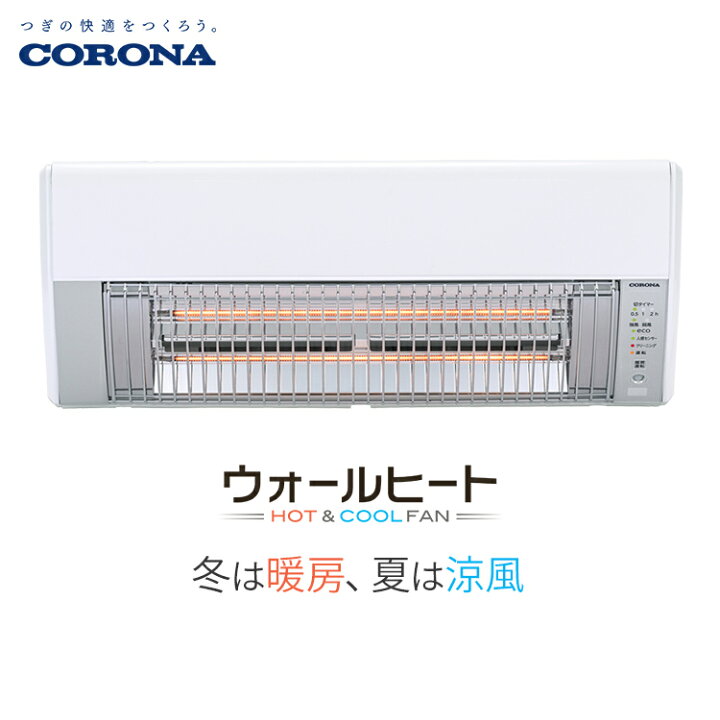楽天市場】コロナ 壁掛型 遠赤外線 暖房機 ウォールヒート ホワイト 