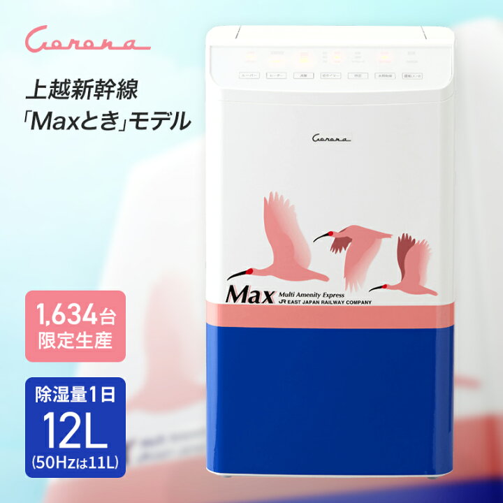 楽天市場】コロナ 衣類乾燥除湿機 上越新幹線 Maxときモデル 除湿量 1 