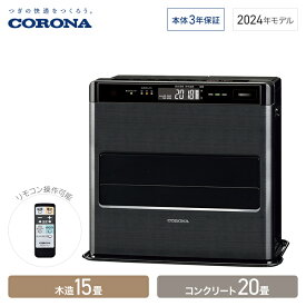 コロナ 石油ファンヒーター WZシリーズ 木造15畳 コンクリート20畳 グランブラック FH-CWZ57BYF