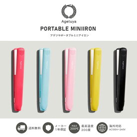 アゲツヤ アゲツヤミニポップ ストレートアイロン カールアイロン ミニ 海外対応 コーラルピンク HS100-3CP ベビーピンク HS100-3BP ミルキーイエロー HS100-3MY アクアミント HS100-3AM ブラック HS100-3FB